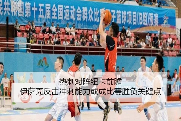 热刺对阵纽卡前瞻 伊萨克反击冲刺能力或成比赛胜负关键点