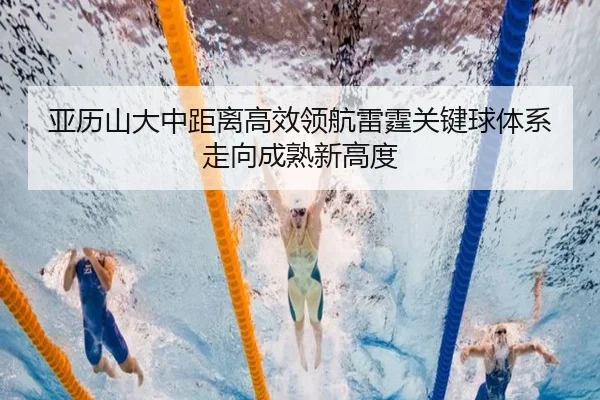 亚历山大中距离高效领航雷霆关键球体系走向成熟新高度